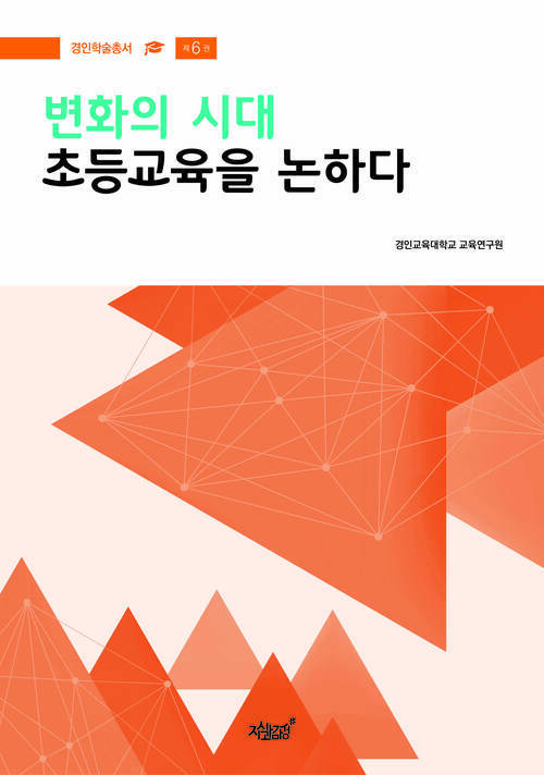 변화의 시대 초등교육을 논하다