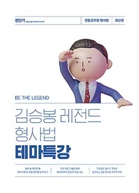 김승봉 레전드 형사법 테마특강