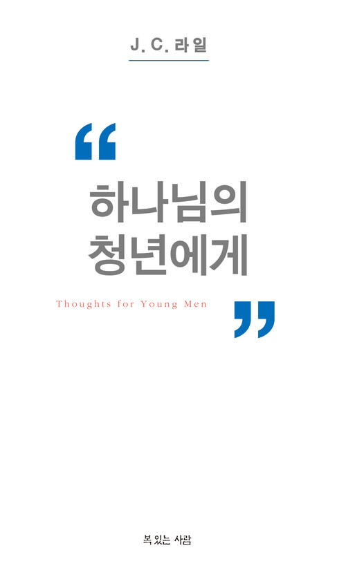하나님의 청년에게