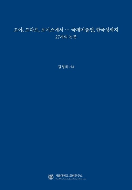 고야, 고다르, 보이스에서 … 국제미술전, 한국성까지