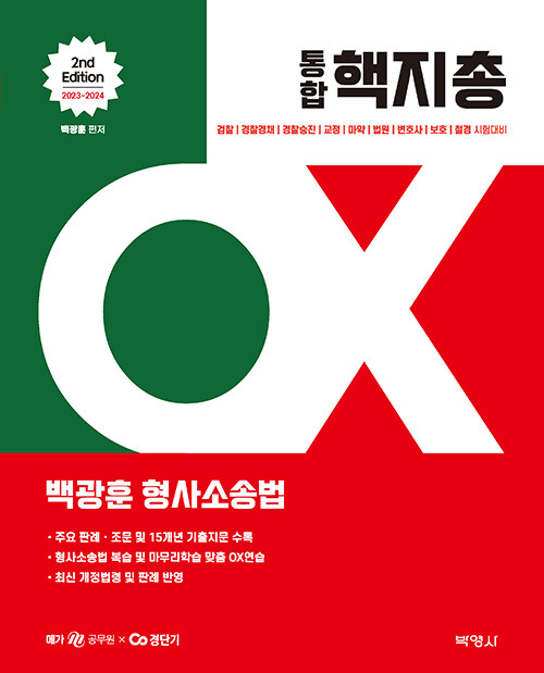 2023-2024 백광훈 통합 핵지총 OX 형사소송법