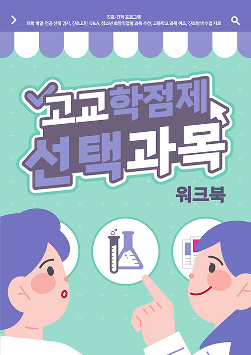 진로·진학 프로그램 고교학점제 선택과목 워크북