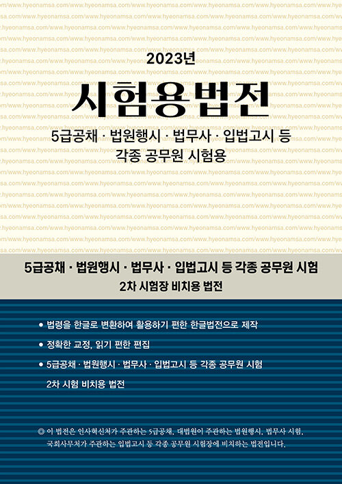 [중고] 2023 시험용법전