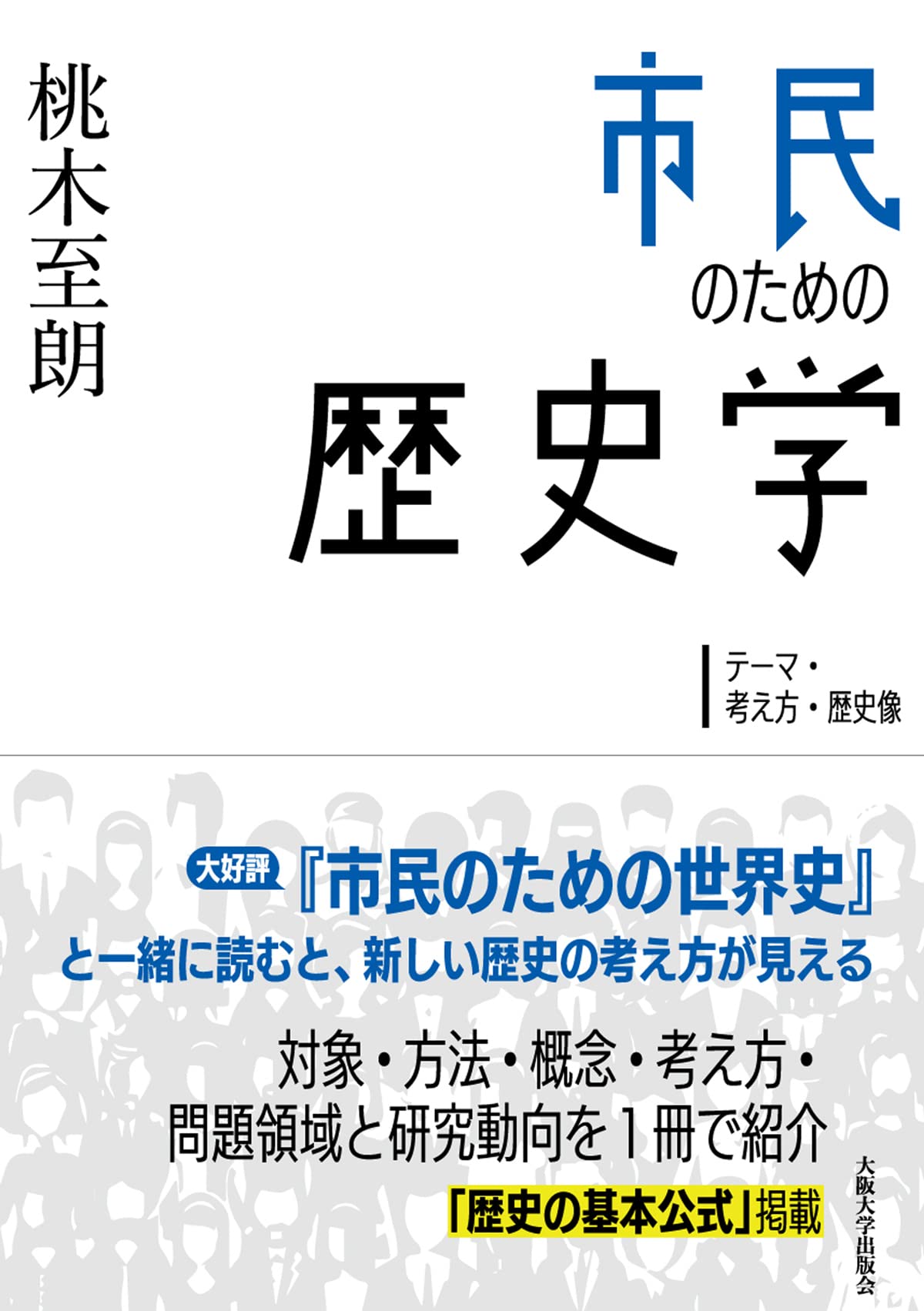 市民のための歷史學―テ-マ·考え方·歷史像