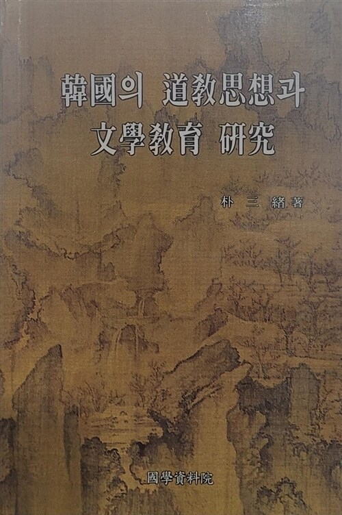 [중고] 한국의 도교사상과 문학교육 연구