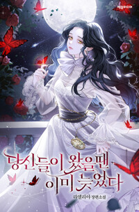 당신들이 왔을 땐 이미 늦었다 5 커버