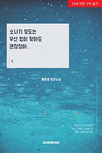 [GL] 소나기 정도는 우산 없이 맞아도 괜찮잖아. 1