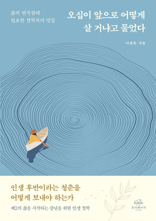 오십이 앞으로 어떻게 살 거냐고 물었다 커버
