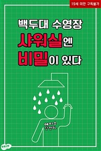 [BL] 백두대 수영장 샤워실엔 비밀이 있다