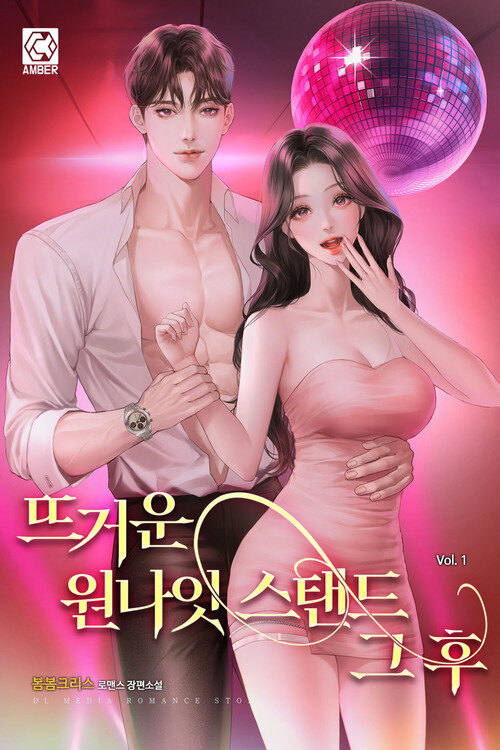[세트] 뜨거운 원나잇스탠드 그 후 (총3권/완결)
