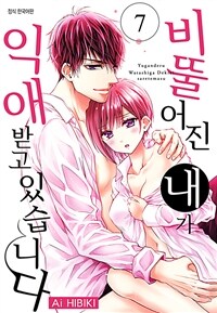 비뚤어진 내가 익애받고 있습니다 65화 (완결)