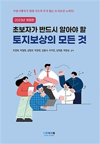 (초보자가 반드시 알아야 할) 토지보상의 모든 것 :사업시행자가 절대 가르쳐 주지 않는 토지보상 노하우! 