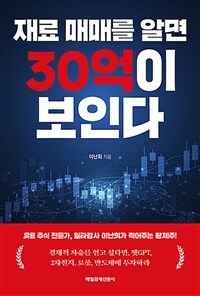 재료 매매를 알면 30억이 보인다 