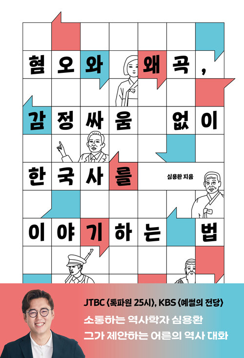 혐오와 왜곡, 감정싸움 없이 한국사를 이야기하는 법