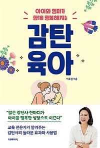 감탄육아 - 아이와 엄마가 함께 행복해지는