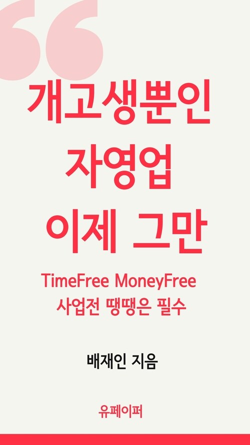 개고생뿐인 자영업 이제 그만