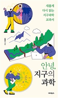 안녕, 지구의 과학 :새롭게 다시 읽는 지구과학 교과서 