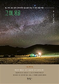 그 해, 몽골: 별, 사막, 호수 찾아 고비사막과 홉스골로 떠난 두 번의 몽골 여행