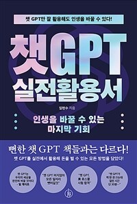 챗GPT 실전활용서 - 인생을 바꿀 수 있는 마지막 기회