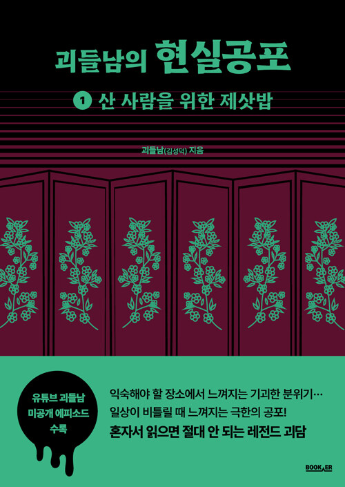 [중고] 괴들남의 현실공포 1 : 산 사람을 위한 제삿밥