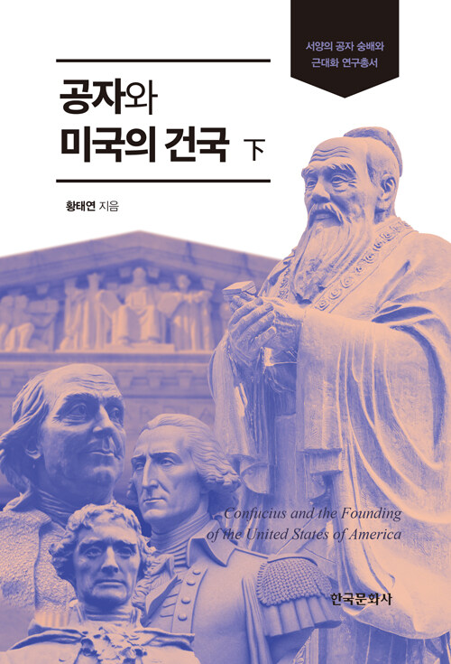 공자와 미국의 건국 - 하