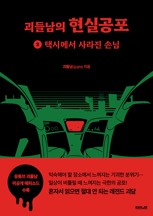 [중고] 괴들남의 현실공포 2 : 택시에서 사라진 손님