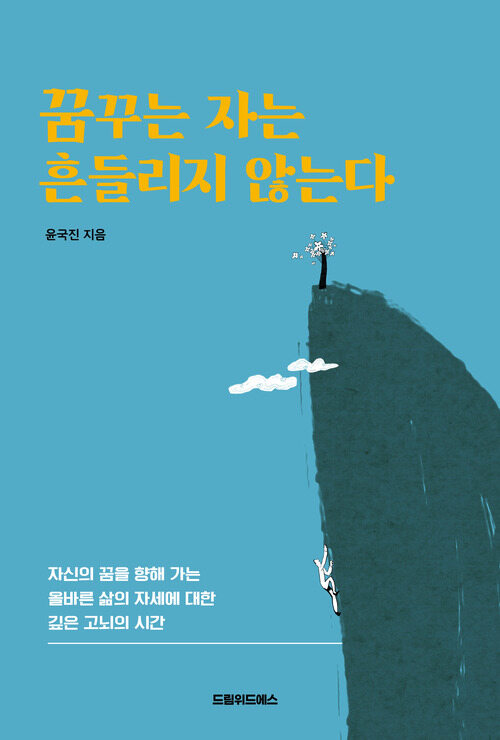 꿈꾸는 자는 흔들리지 않는다 커버