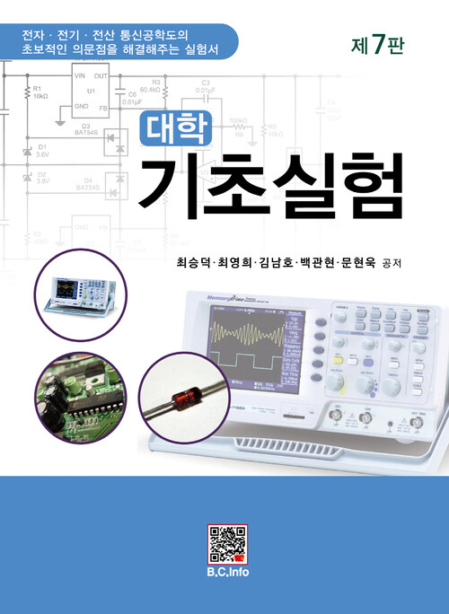 대학 기초실험 (최승덕 외)