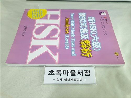 [중고] 新HSK(6級)模擬試卷及解析(附MP3光盤1張) [平裝] 신HSK(6급)모의시권급해석(MP3포함) [평장]