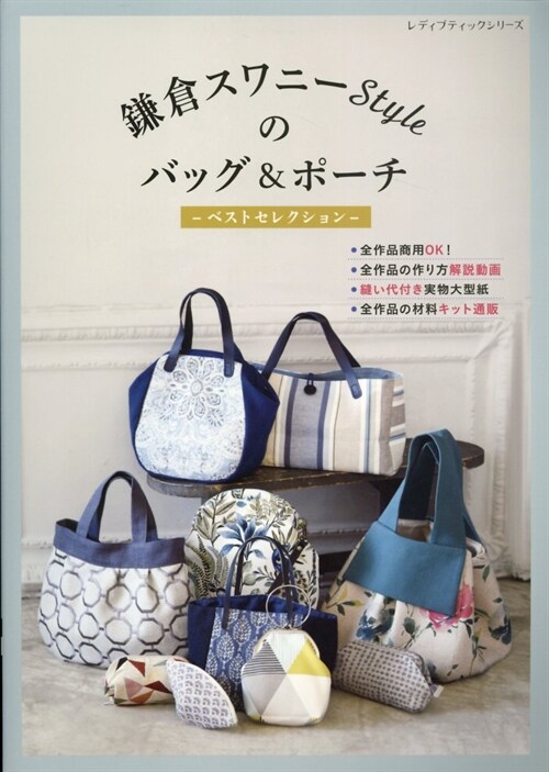 鎌倉スワニ-Styleのバッグ&ポ-チ ベストセレクション (レディブティックシリ-ズ)