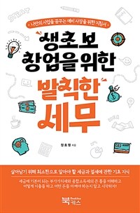 (생초보 창업을 위한) 발칙한 세무 :나만의 사업을 꿈꾸는 예비 사장을 위한 지침서 