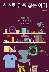 스스로 답을 찾는 아이 : 우리 아이의 생각 그릇을 키우는 40가지 방법 표지이미지