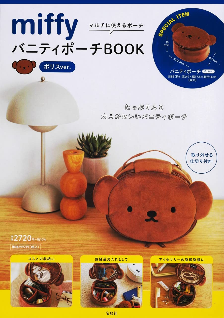 miffy バニティポ-チBOOK ボリスver. (大型本)