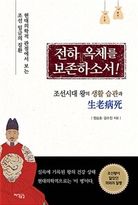 전하, 옥체를 보존하소서! :조선시대 왕의 생활 습관과 생로병사 