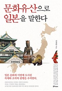 문화유산으로 일본을 말한다 :일본 문화재 이면에 도사린 복제와 조작의 관행을 추적한다 