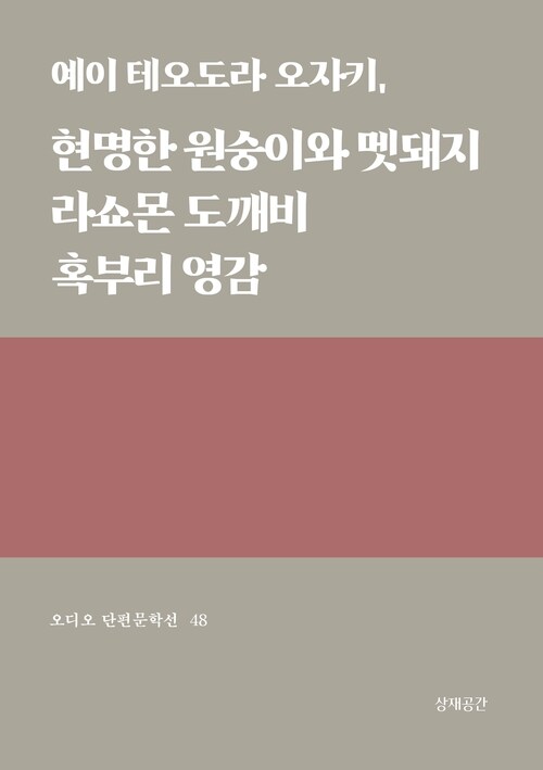 현명한 원숭이와 멧돼지, 라쇼몬 도깨비, 혹부리 영감