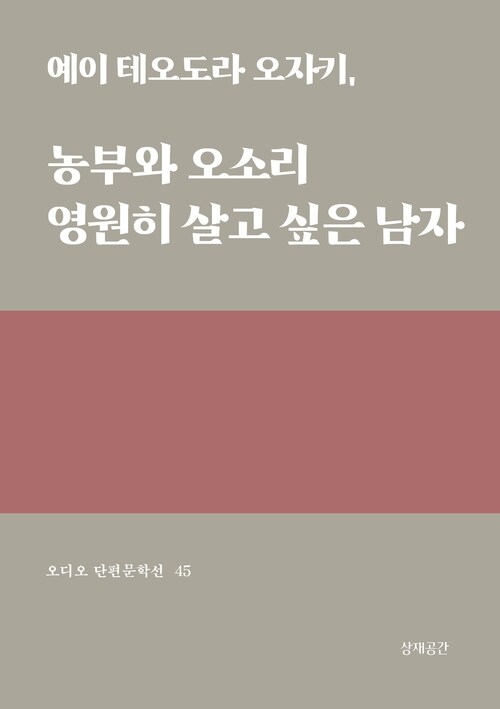 농부와 오소리, 영원히 살고 싶은 남자