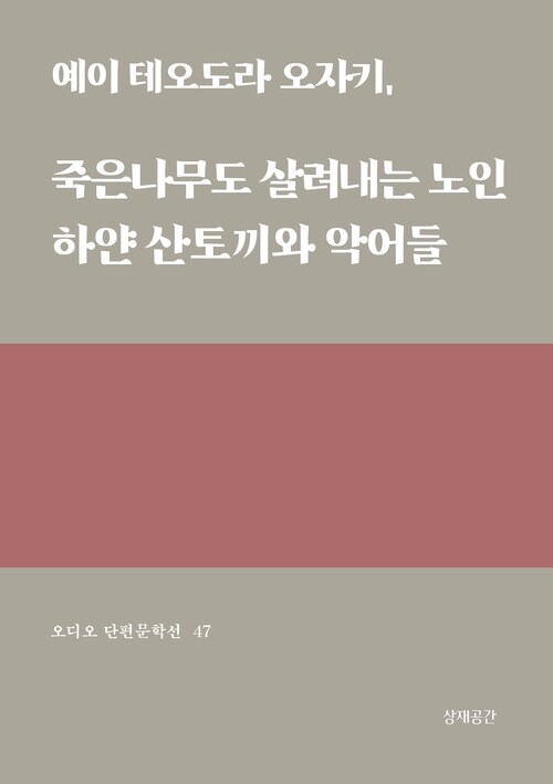 죽은 나무도 살려내는 노인, 하얀 산토끼와 악어들