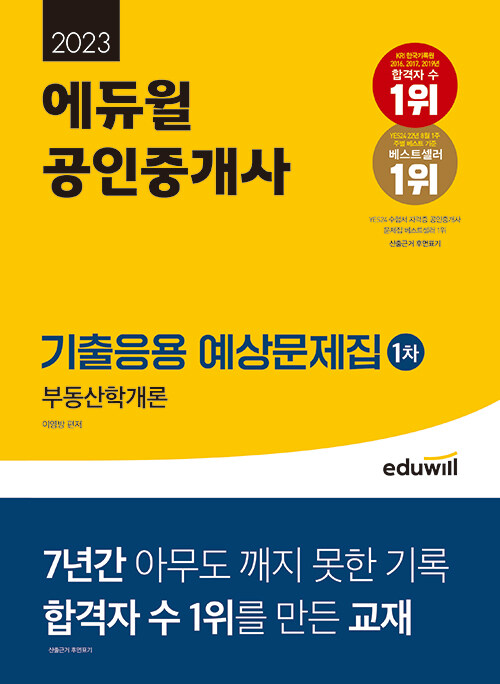 [중고] 2023 에듀윌 공인중개사 1차 기출응용 예상문제집 부동산학개론