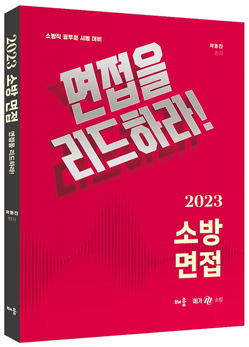 2023 곽동진 소방 면접 : 면접을 리드하라!