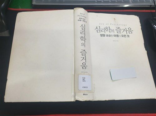 [중고] 심리학의 즐거움 : 정말 궁금한 마음의 모든 것