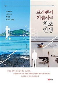 프리랜서 기술사의 창조 인생 :강화에서 제주까지, 행복한 디지털 노마드 