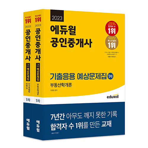 [세트] 2023 에듀윌 공인중개사 1차 기출응용 예상문제집 민법 및 민사특별법