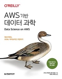AWS 기반 데이터 과학 :엔드투엔드, AI/ML 파이프라인 구현하기 