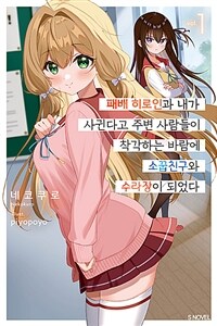 [중고] 패배 히로인과 내가 사귄다고 주변 사람들이 착각하는 바람에 소꿉친구와 수라장이 되었다 1