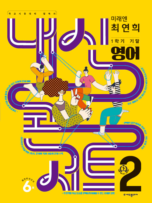 내신콘서트 기출문제집 1학기 기말고사 영어 중2 미래엔 최연희 (2024년용)