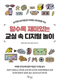 (유아중심.놀이중심의 미래형 교육과정을 여는) 알수록 재미있는 교실 속 디지털 놀이 표지이미지