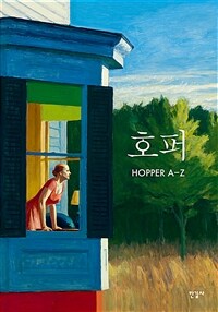 호퍼 :Hopper A-Z 