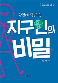 (환경에 적응하는) 지구인의 비밀 