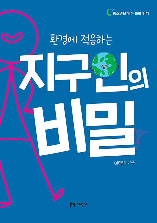 환경에 적응하는 지구인의 비밀